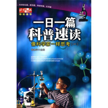 一日一篇科普速读：像科学家一样思考1