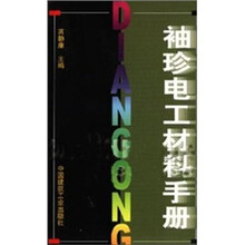 袖珍电工材料手册
