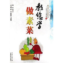 福寿老人生活向导丛书:教您学做素菜