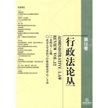 行政法论丛（第12卷）