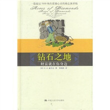 钻石之地：财富就在你身边