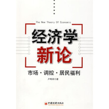 经济学新论：市场·调控·居民福利
