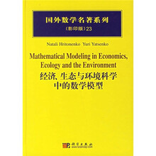 国外数学名著系列：经济、生态与环境科学中的数学模型