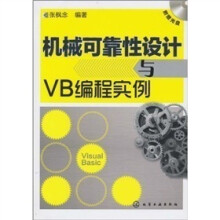 机械可靠性设计与VB编程实例(附光盘1张)