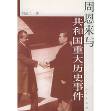 周恩来与共和国重大历史事件