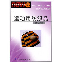 运动用纺织品