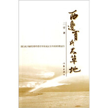 西边有片大草地