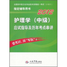 2012护理学（中级）应试指导及历年考点串讲