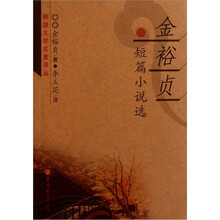 金裕贞短篇小说选