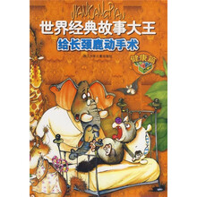 世界经典故事大王：给长颈鹿动手术（健康篇）