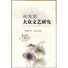 转型期大众文艺研究