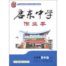 启东中学作业本：7年级数学（下）（HN）