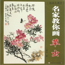 国画大课堂：名家教你画草虫