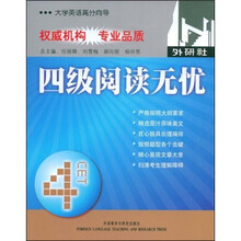 大学英语高分向导：四级阅读无忧