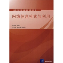高等学校计算机基础教育教材精选：网络信息检索与利用