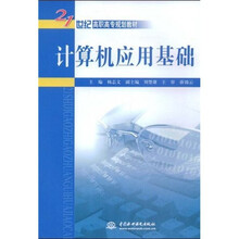 21世纪高职高专规划教材：计算机应用基础