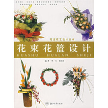 花店花艺设计丛书：花束花篮设计