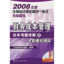 2008年度注册会计师全国统一考试考前精练：2008财务成本管理历年考题详解及全真模拟测试