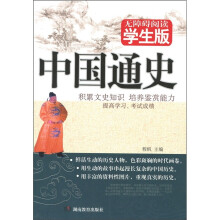 中国通史（学生版）
