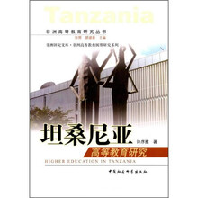 坦桑尼亚高等教育研究