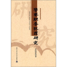 警察职务犯罪研究