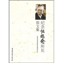 纪念任继愈所长图文集