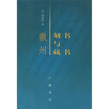 徽州刻书与藏书