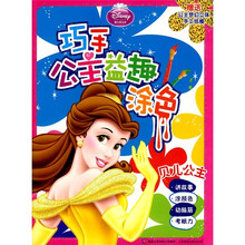 巧手公主益趣涂色贝儿公主