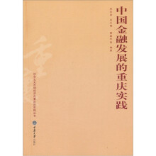 中国金融发展的重庆实践