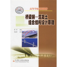 高等学校试用教材·桥梁钢：混凝土组合结构设计原理