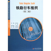 交通运输类21世纪高等职业技术教育规划教材：铁路行车组织