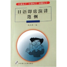 日语即席演讲范例