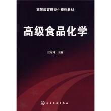 高等教育研究生规划教材：高级食品化学