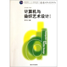 计算机艺术设计系列教材·计算机与染织艺术设计(修订版)
