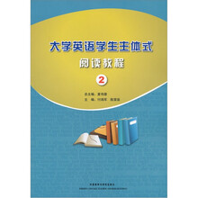 大学英语学生主体式阅读教程2
