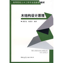 高等院校土木工程专业选修课教材：木结构设计原理