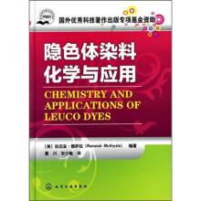 隐色体染料化学与应用
