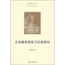 企业蜕变理论与实证研究