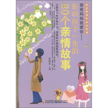 新思维课外必读系列·爸爸妈妈我爱你：影响孩子一生的80个亲情故事