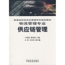 普能高校经济及管理学科规划教材：供应链管理