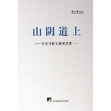 许渊冲散文随笔选集:山阴道上