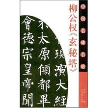 柳公权《玄秘塔》