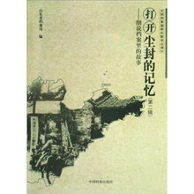打开尘封的记忆（第2辑）：细说档案里的故事