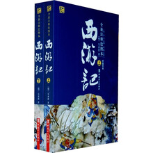 西游记（套装上下册）