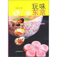 玩味东京