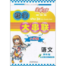 暑假大串联：语文4年级（小学版）（人民教育教材适用）（2011年修订版）
