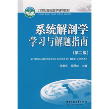 面向21世纪基础医学辅导教材:系统解剖学学习与解题指南(第2版)