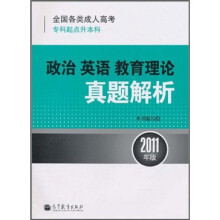 全国各类成人高考(专科起点升本科):政治·英语·教育理论真题解析(2011年版)