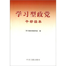 学习型政党干部读本