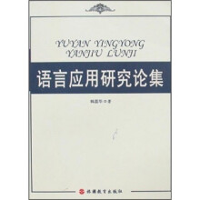 语言应用研究论集